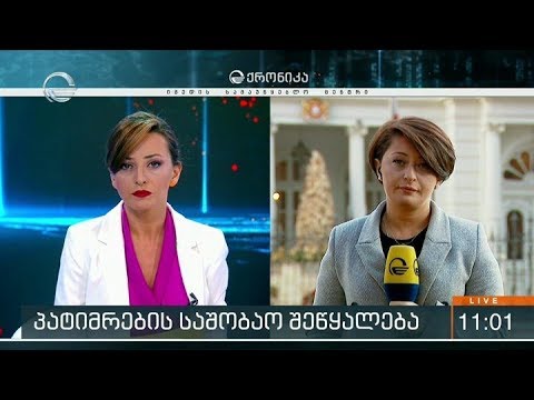 ქრონიკა 11:00 საათზე - 6 იანვარი, 2020 წელი